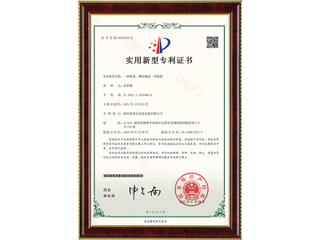 一種稱重、螺桿輸送一體裝置-實用新型專利證書